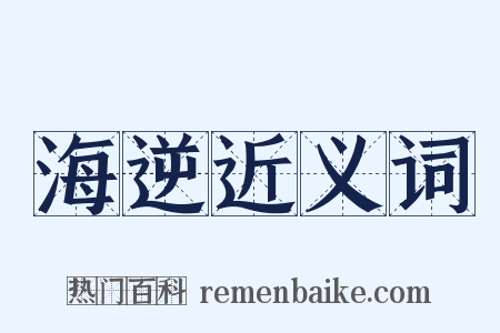海逆近义词是什么意思的图片
